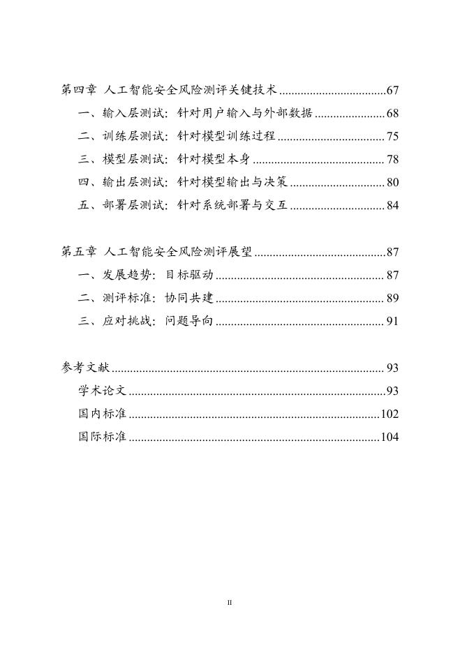 中国信息安全评测中心：人工智能行业安全风险测评白皮书（2025年）_第7页
