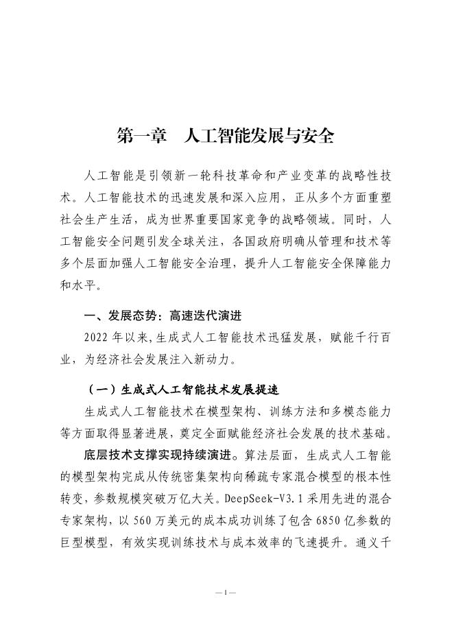 中国信息安全评测中心：人工智能行业安全风险测评白皮书（2025年）_第8页