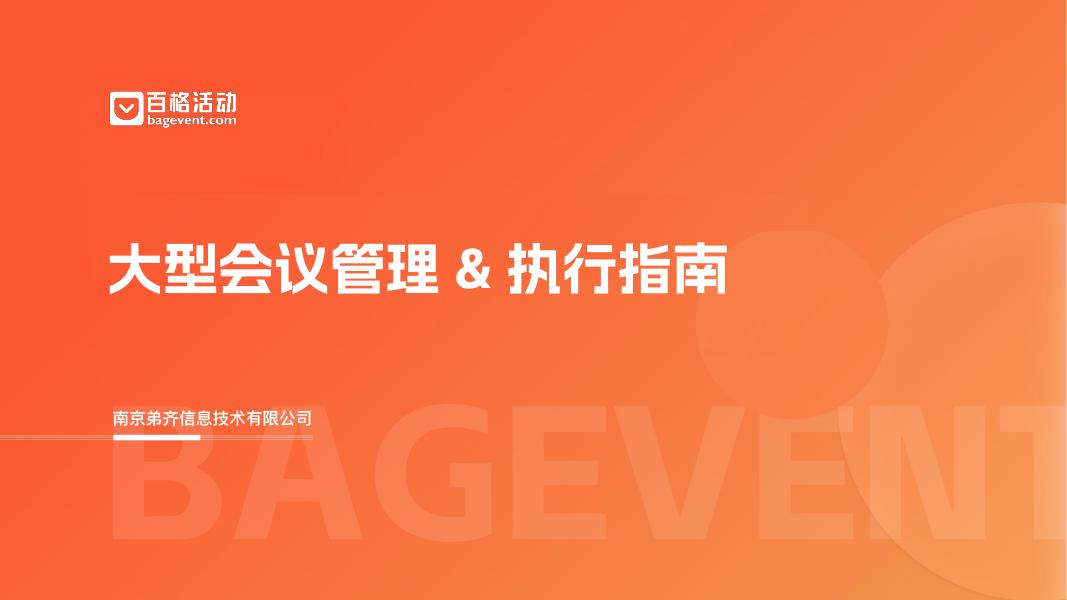 百格活动：2025年大型会议管理&执行指南