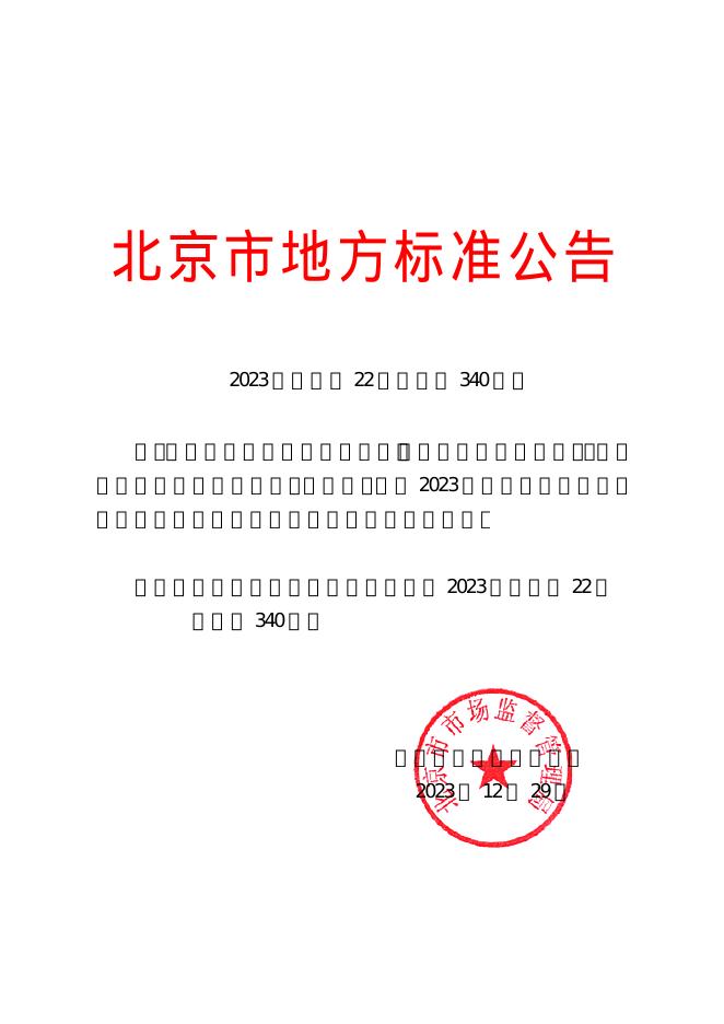 DB11/T 1322.90-2020 标准预览