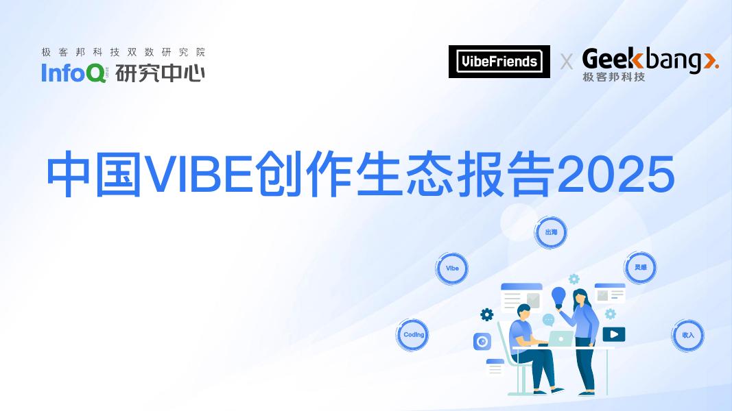 InfoQ：2025年中国VIBE创作生态报告