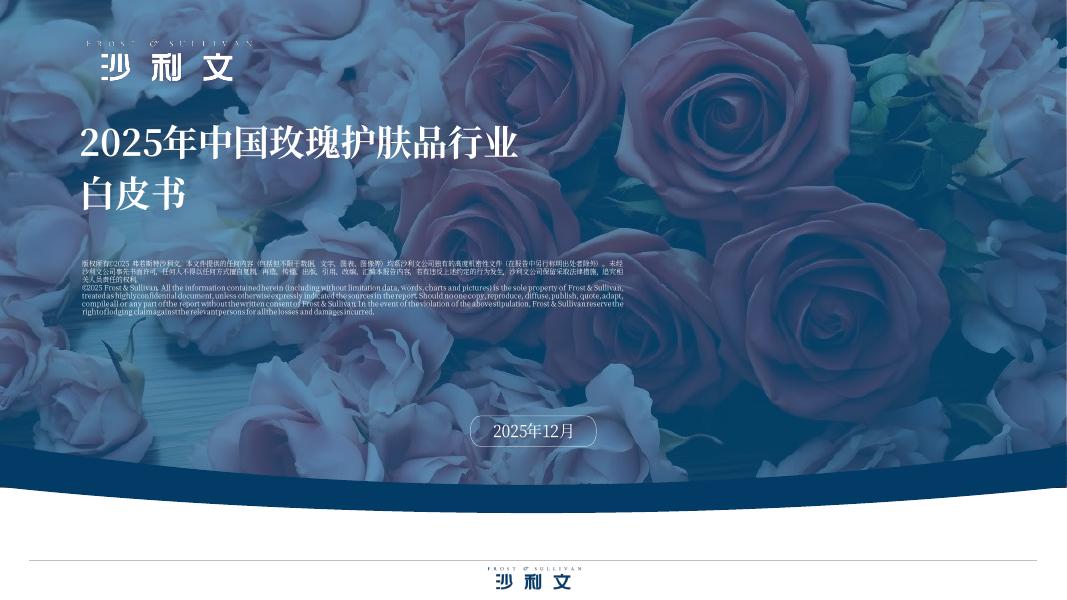 沙利文：2025年中国玫瑰护肤品行业白皮书