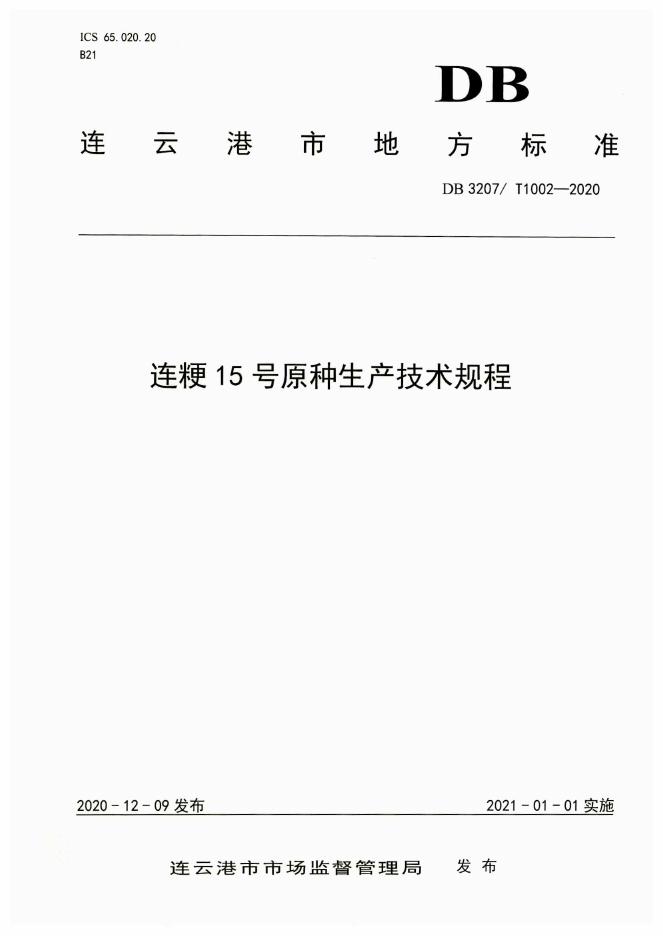 DB3207/T 1002-2020 标准预览