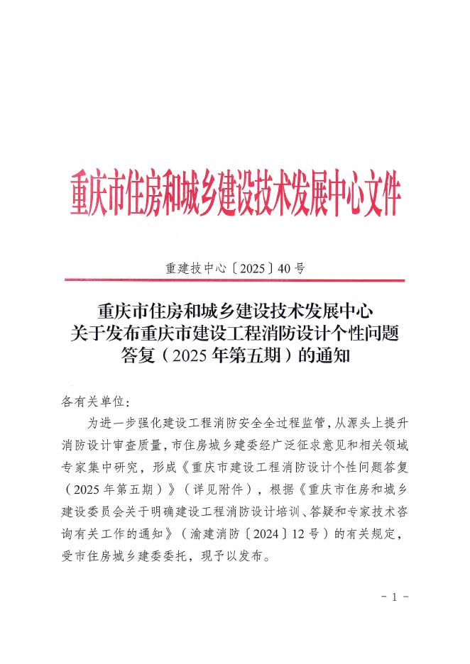 重庆市建设工程消防设计个性问题答复（2025年第五期）