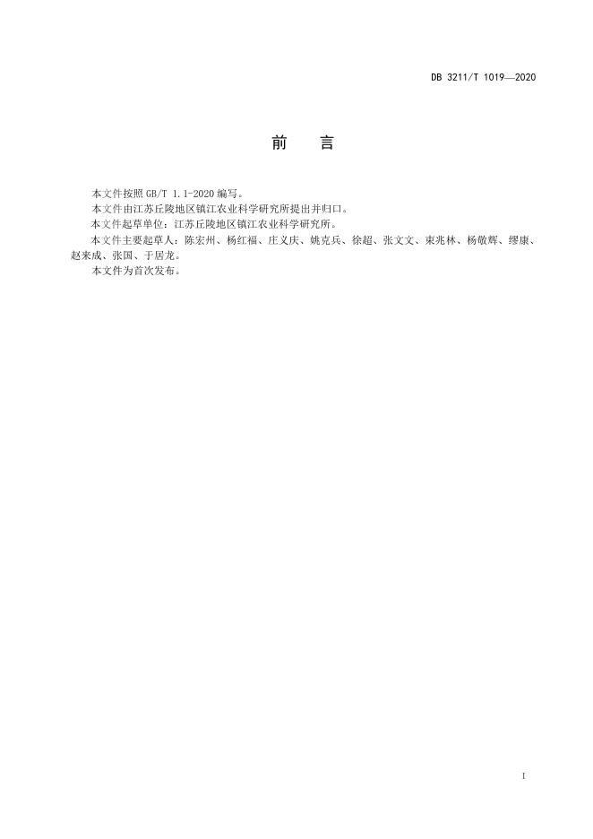 DB3211/T 1019-2020 标准预览