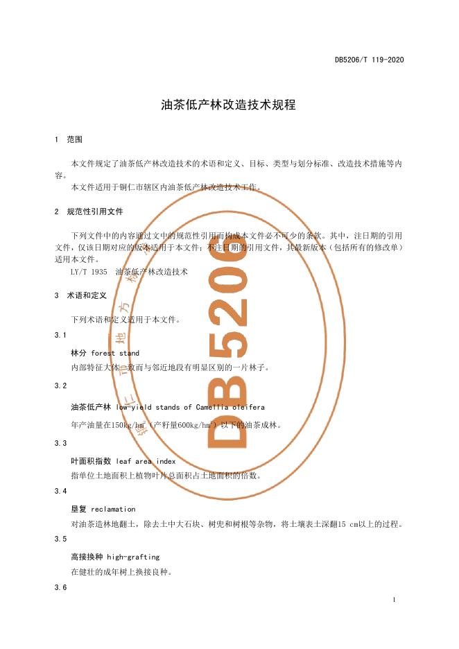 DB5206/T 119-2020 标准预览