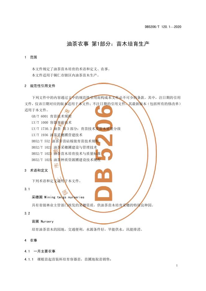 DB5206/T 120.1-2020 标准预览
