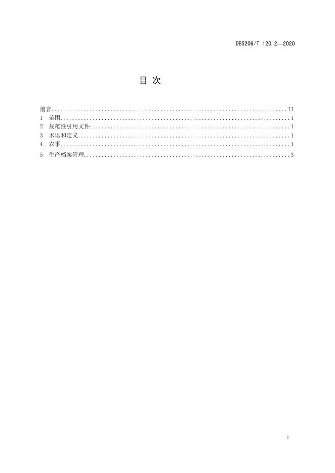 DB5206/T 120.2-2020 标准预览