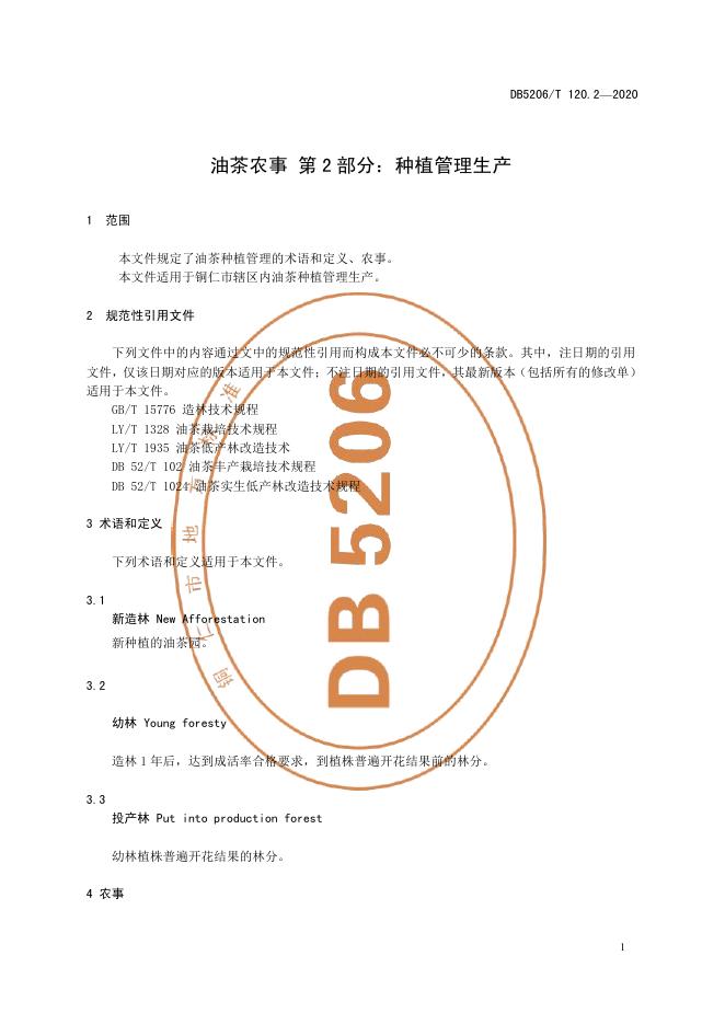 DB5206/T 120.2-2020 标准预览