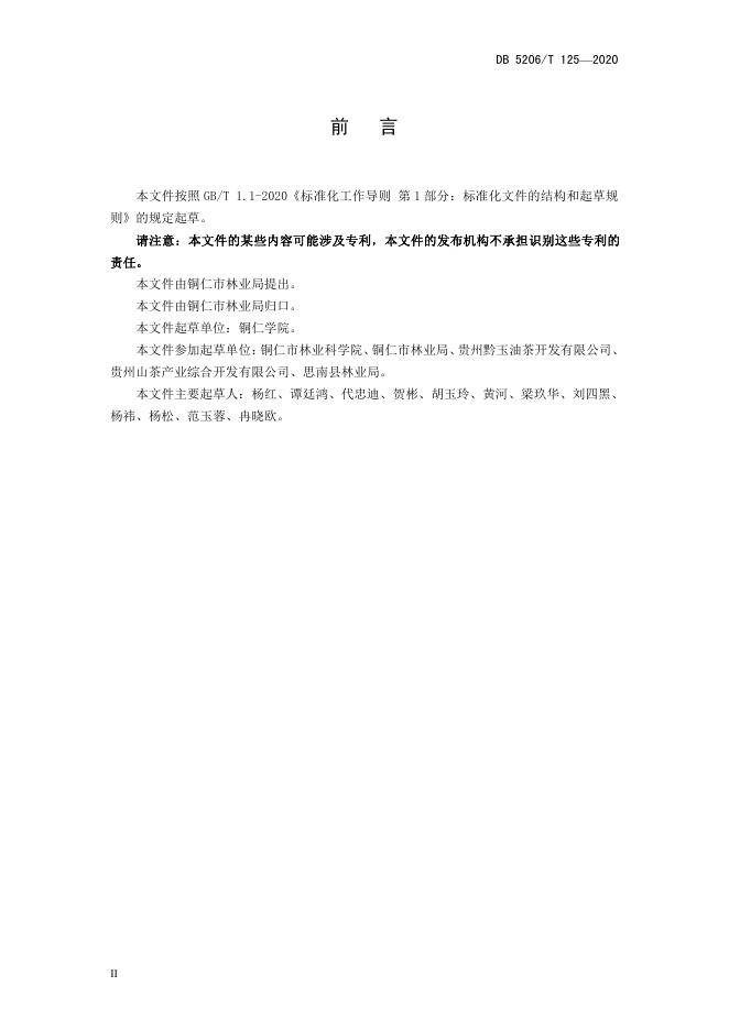 DB5206/T 125-2020 标准预览