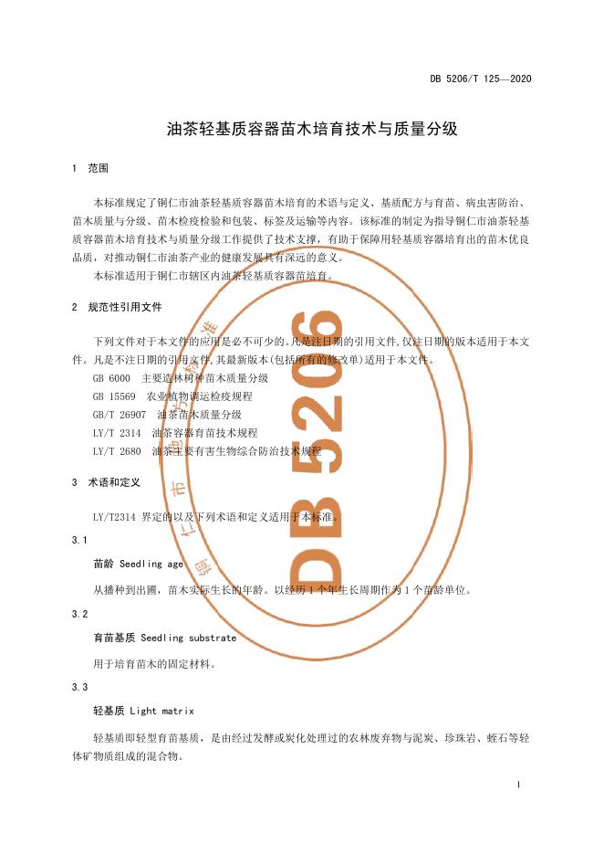DB5206/T 125-2020 标准预览