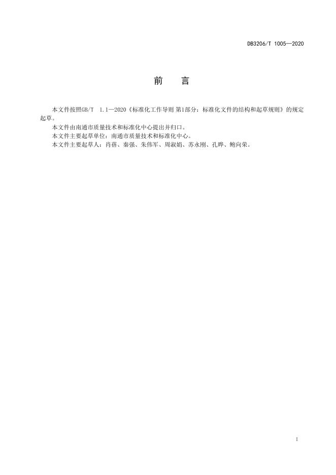 DB3206/T 1005-2020 标准预览