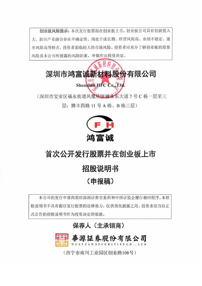 深圳市鸿富诚新材料股份有限公司创业板IPO上市招股说明书