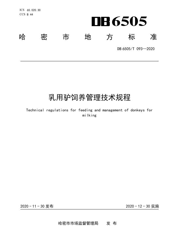 DB6505/T 093-2020 标准预览
