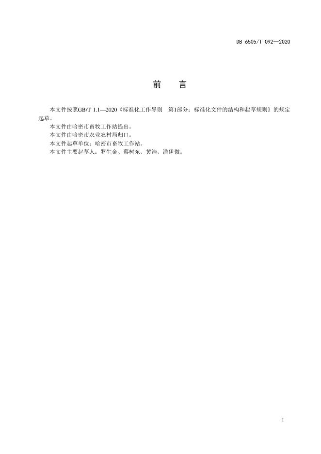 DB6505/T 092-2020 标准预览