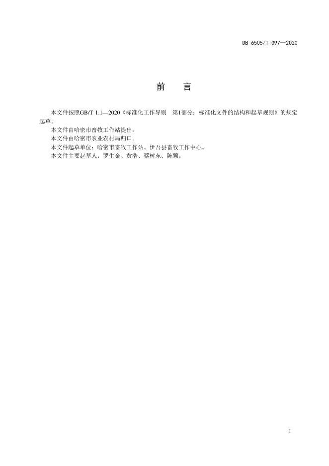 DB6505/T 097-2020 标准预览