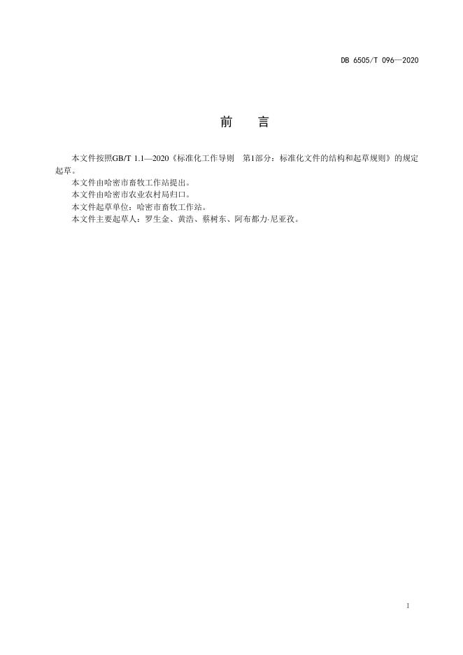 DB6505/T 096-2020 标准预览