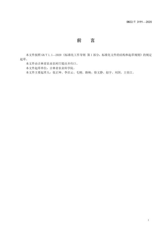 DB22/T 3191-2020 标准预览