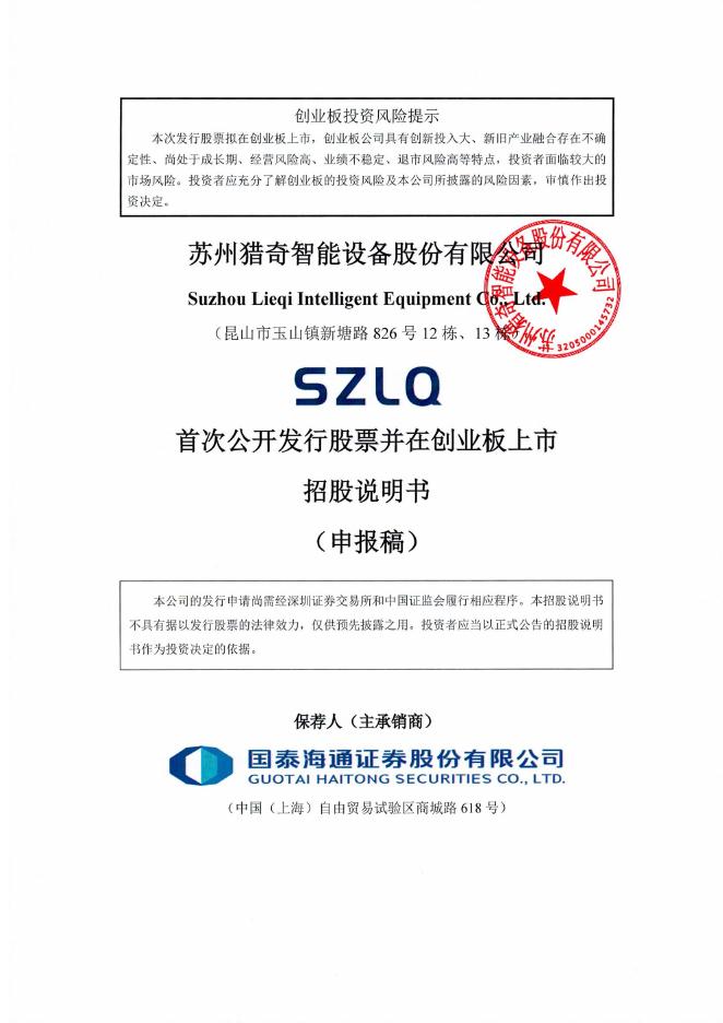 苏州猎奇智能设备股份有限公司创业板IPO上市招股说明书