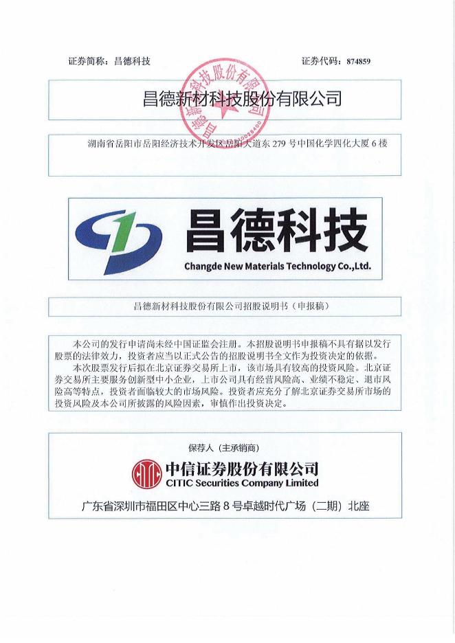 昌德新材科技股份有限公司北交所IPO上市招股说明书（874859）