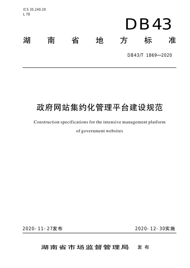 DB43/T 1869-2020 标准预览