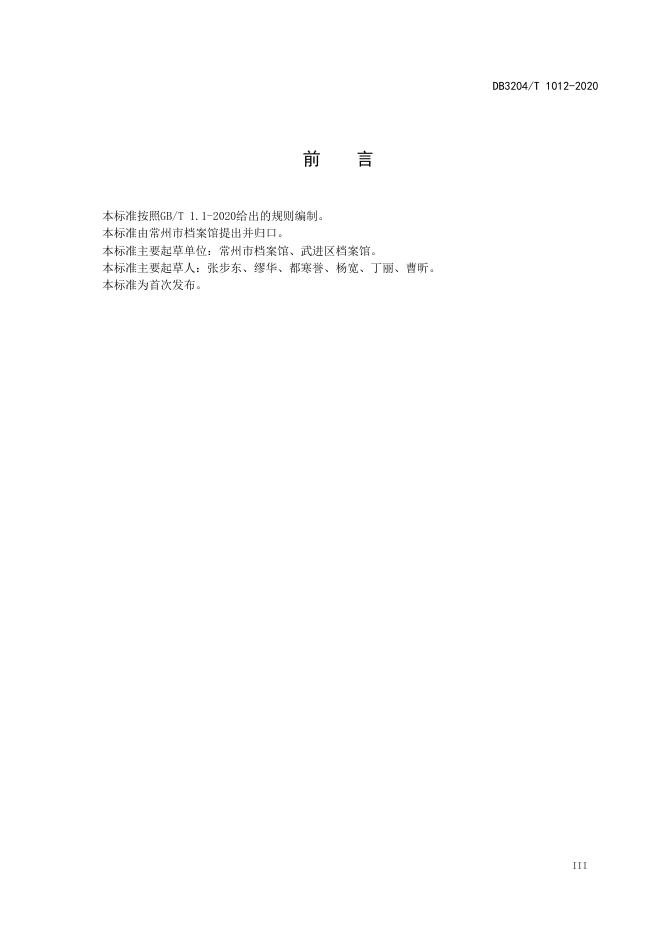 DB3204/T 1012-2020 标准预览