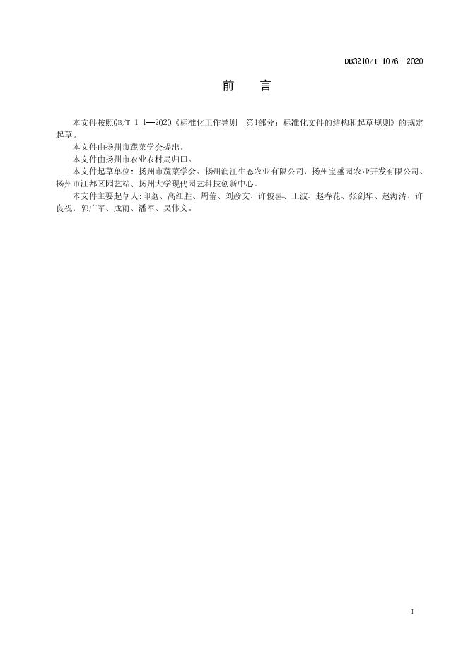 DB3210/T 1076-2020 标准预览