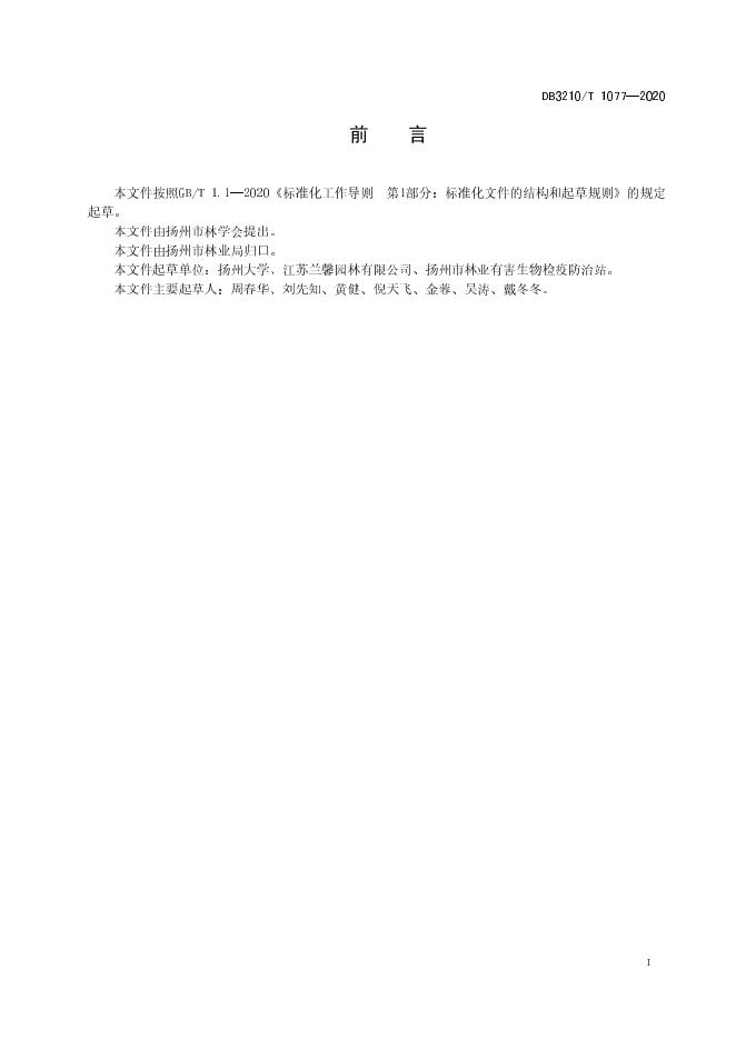 DB3210/T 1077-2020 标准预览