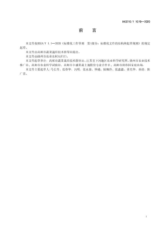 DB3210/T 1079-2020 标准预览