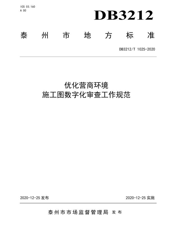 DB3212/T 1025-2020 标准预览
