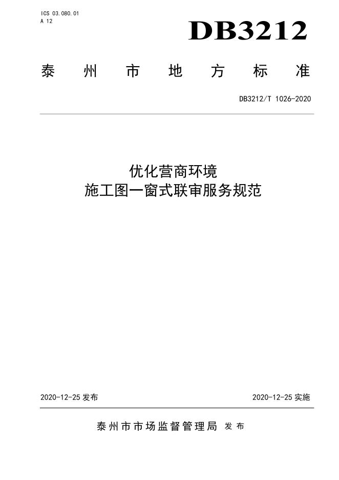 DB3212/T 1026-2020 标准预览