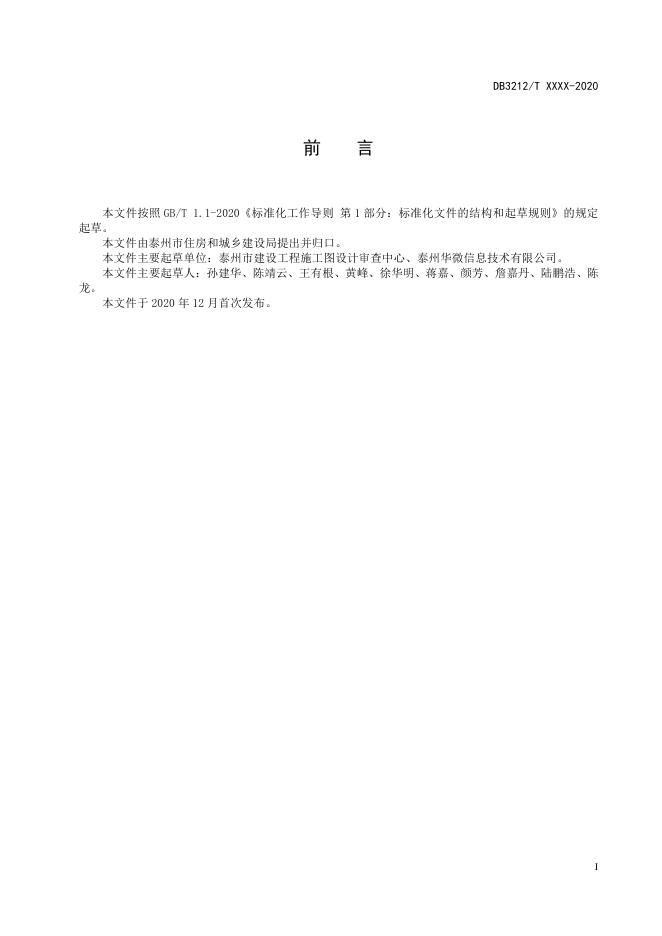 DB3212/T 1026-2020 标准预览