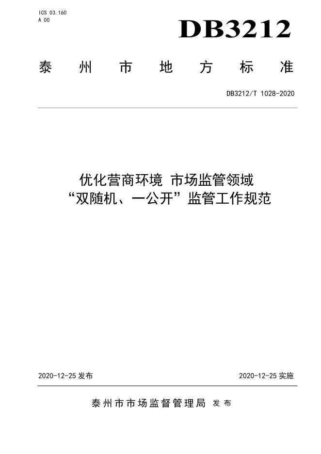 DB3212/T 1028-2020 标准预览