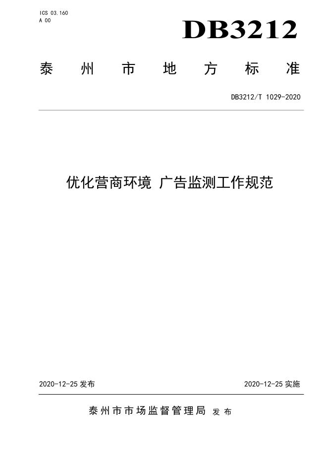 DB3212/T 1029-2020 标准预览