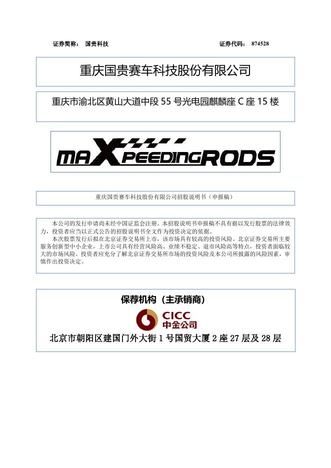 重庆国贵赛车科技股份有限公司北交所IPO上市招股说明书（874528）