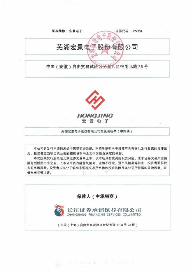 芜湖宏景电子股份有限公司北交所IPO上市招股说明书（A25221）