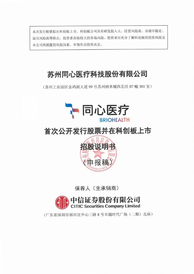 苏州同心医疗科技股份有限公司科创板IPO上市招股说明书