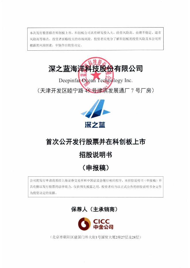 深之蓝海洋科技股份有限公司科创板IPO上市招股说明书