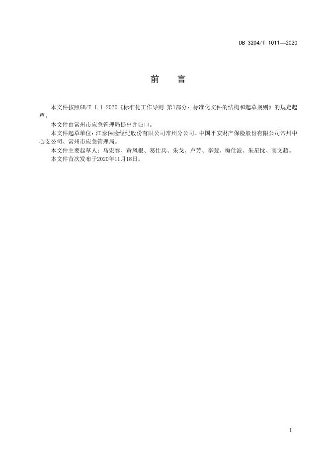 DB3204/T 1011-2020 标准预览