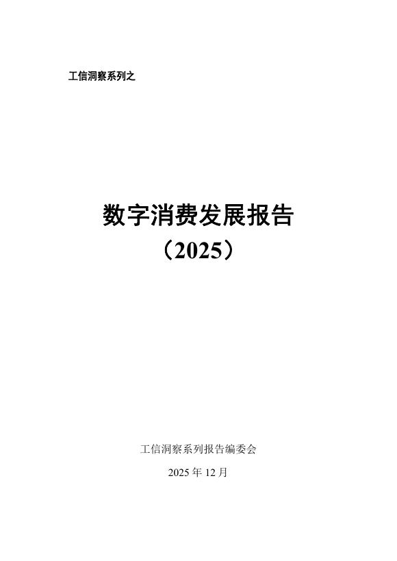CNNIC中国互联网络信息中心：数字消费发展报告（2025）