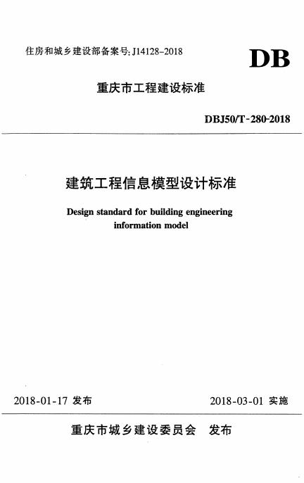 DBJ50/T 280-2018 标准预览