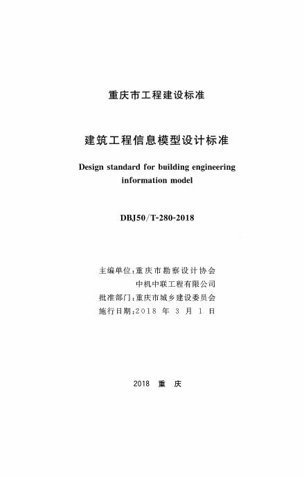 DBJ50/T 280-2018 标准预览
