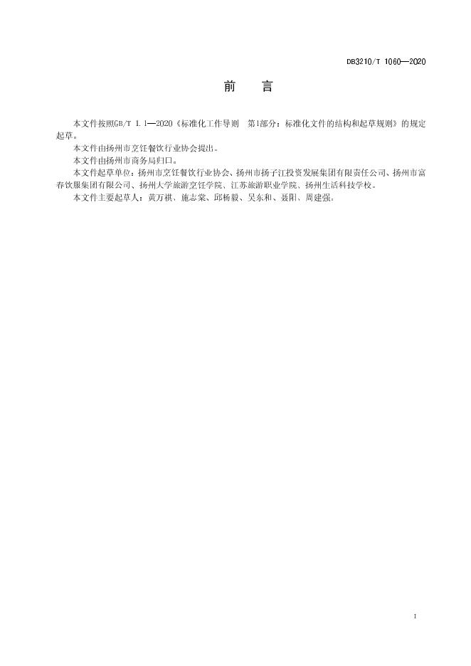 DB3210/T 1060-2020 标准预览