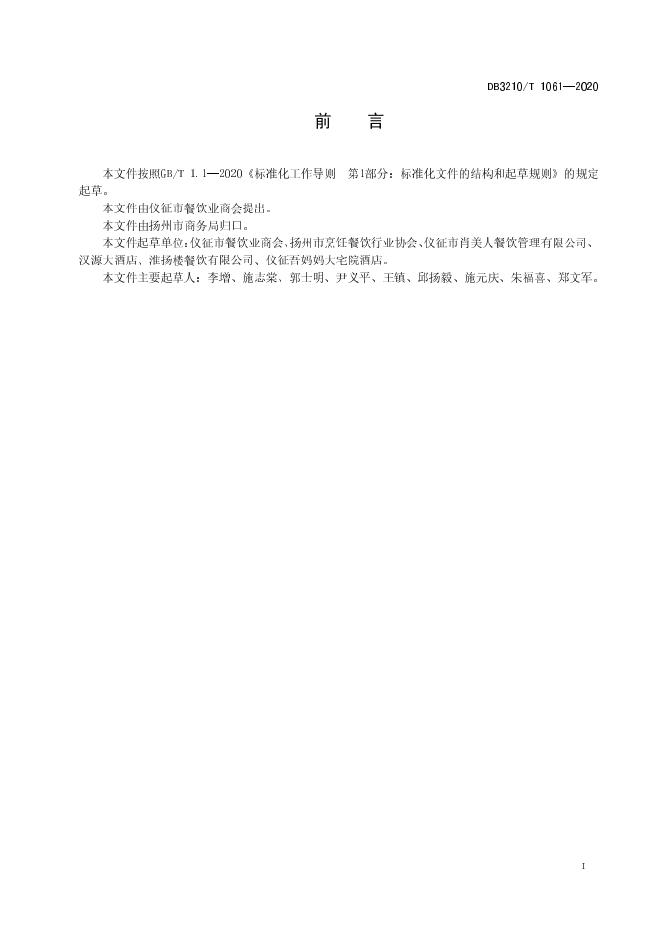 DB3210/T 1061-2020 标准预览