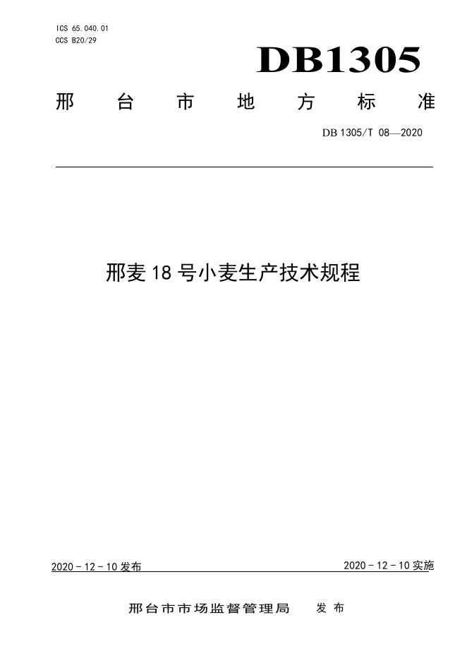 DB1305/T 08-2020 标准预览