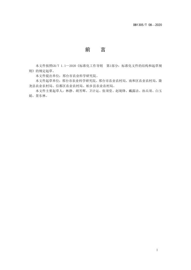 DB1305/T 08-2020 标准预览