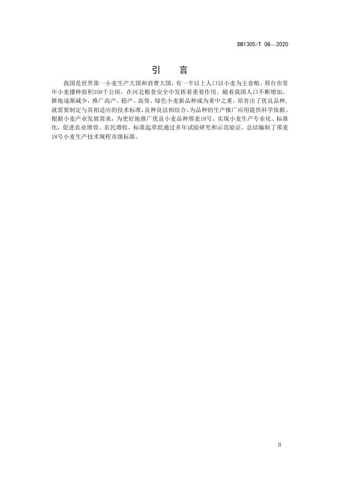 DB1305/T 08-2020 标准预览