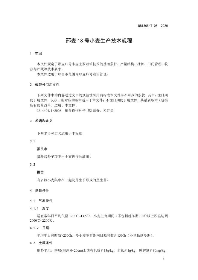 DB1305/T 08-2020 标准预览