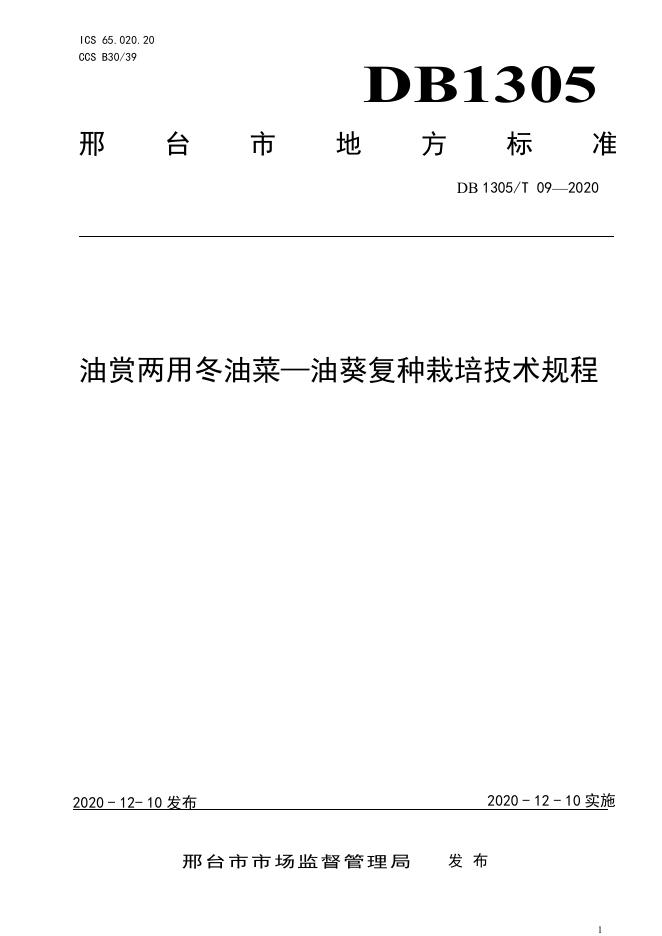 DB1305/T 09-2020 标准预览