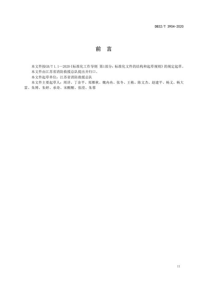 DB32/T 3904-2020 标准预览